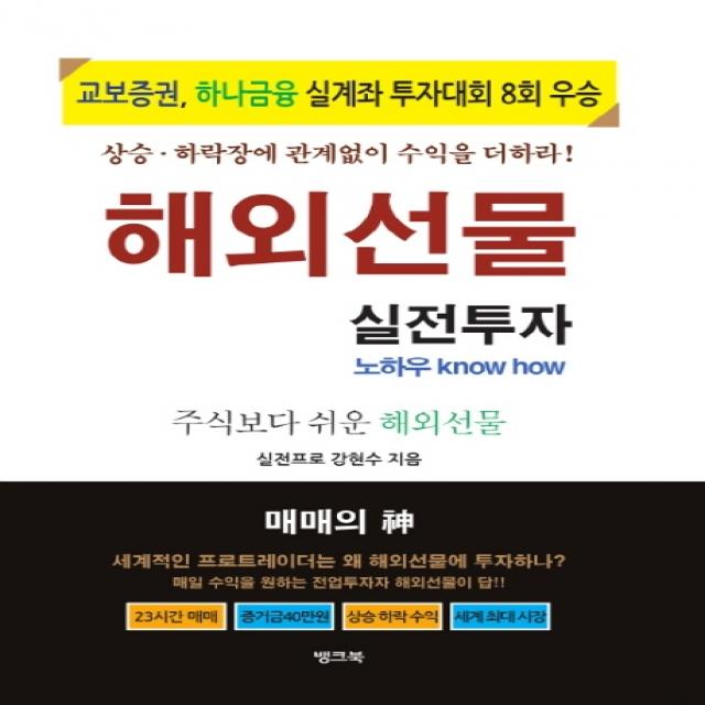 해외선물 실전투자 노하우:주식보다 쉬운 해외선물 뱅크북