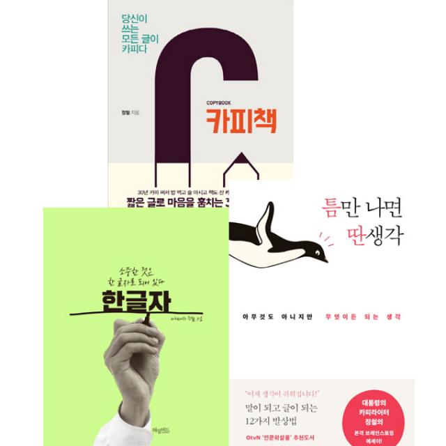 카피라이터 정철의 카피와 발상법 관련책 3권세트 - 카피책 ＋ 한글자(허밍버드) ＋ 틈만 나면 딴생각(인플루엔셜), 단일상품