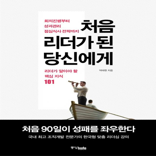 처음 리더가 된 당신에게 : 회의진행부터 성과관리 점심식사 전략까지 알아야 할 핵심지식 101, 중앙북스