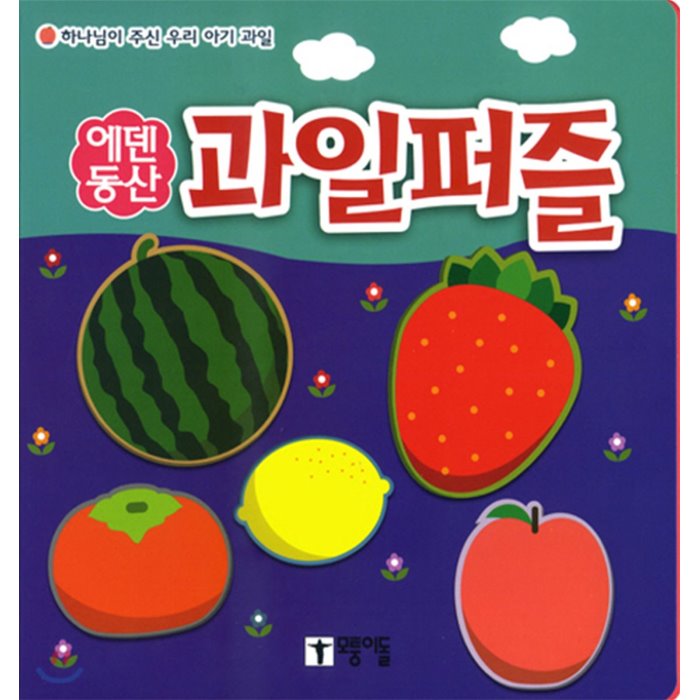 에덴동산 과일퍼즐 모퉁이돌