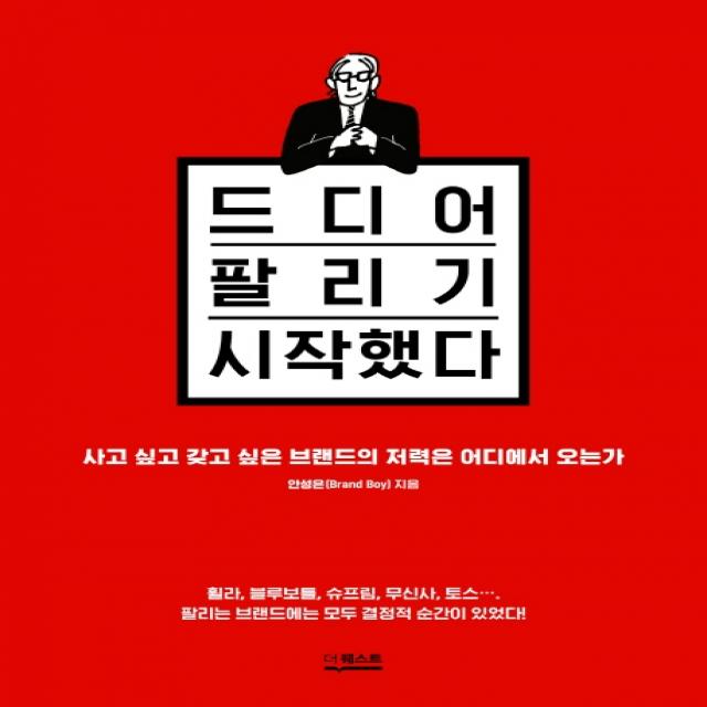 드디어 팔리기 시작했다:사고 싶고 갖고 싶은 브랜드의 저력은 어디에서 오는가, 더퀘스트