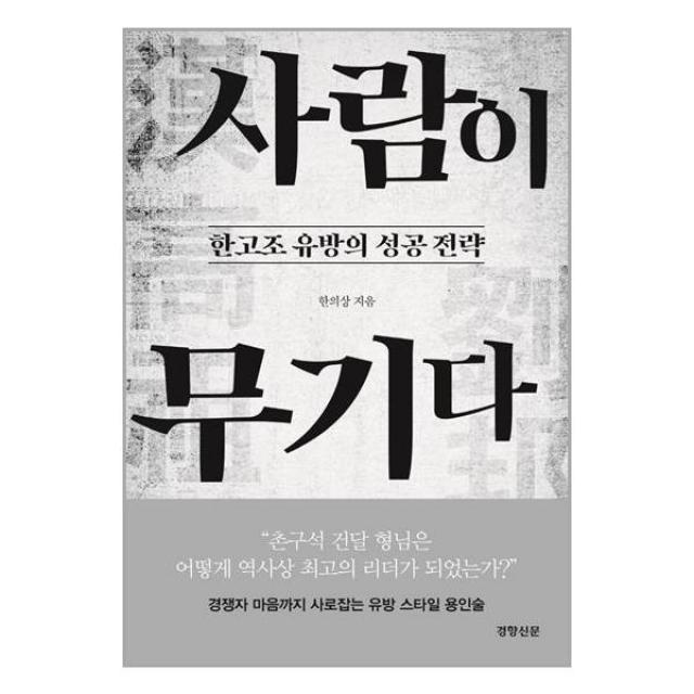 사람이 무기다 | 경향신문사 + | 빠른배송 | 안심포장 | (전1권)