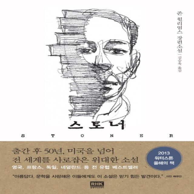 스토너 : 존 윌리엄스 장편소설 알에이치코리아 Rhk 