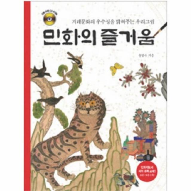 유니오니아시아 민화의 즐거움 우리문화의 우수성을 밝혀주는 우리그림 CD 1 포함