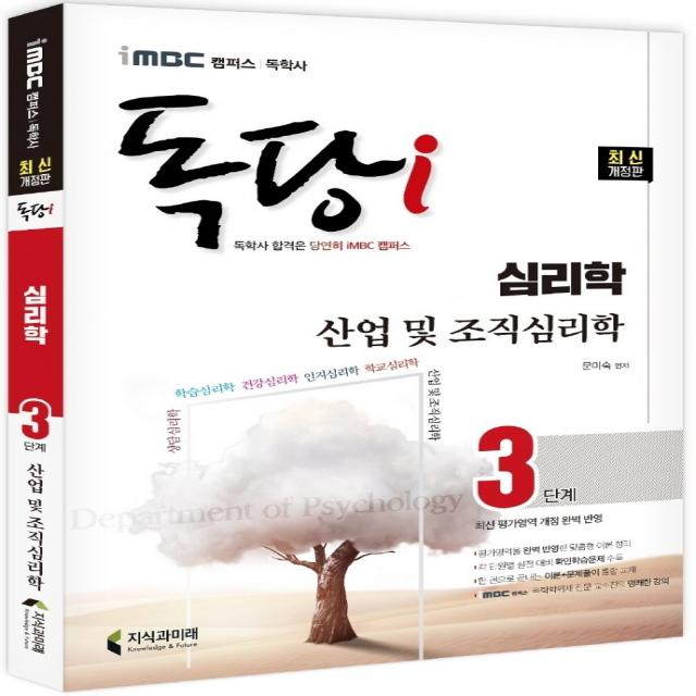 iMBC 캠퍼스 독당i 독학사 심리학과 3단계 산업 및 조직심리학:최신 평가영역 반영, 신유형 완벽 대비!, 지식과미래