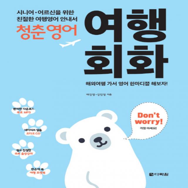 청춘영어: 여행회화:시니어 어르신을 위한 친절한 여행영어 안내서 다락원