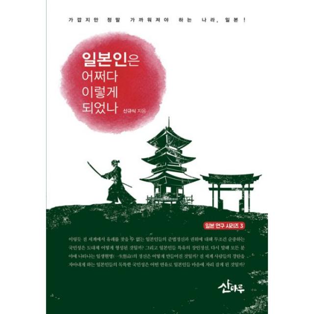 일본인은 어쩌다 이렇게 되었나 : 가깝지만 정말 가까워져야 하는 나라 일본!, 산마루