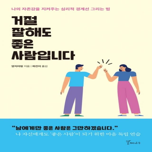 거절 잘해도 좋은 사람입니다:나의 자존감을 지켜주는 심리적 경계선 그리는 법, 갈매나무