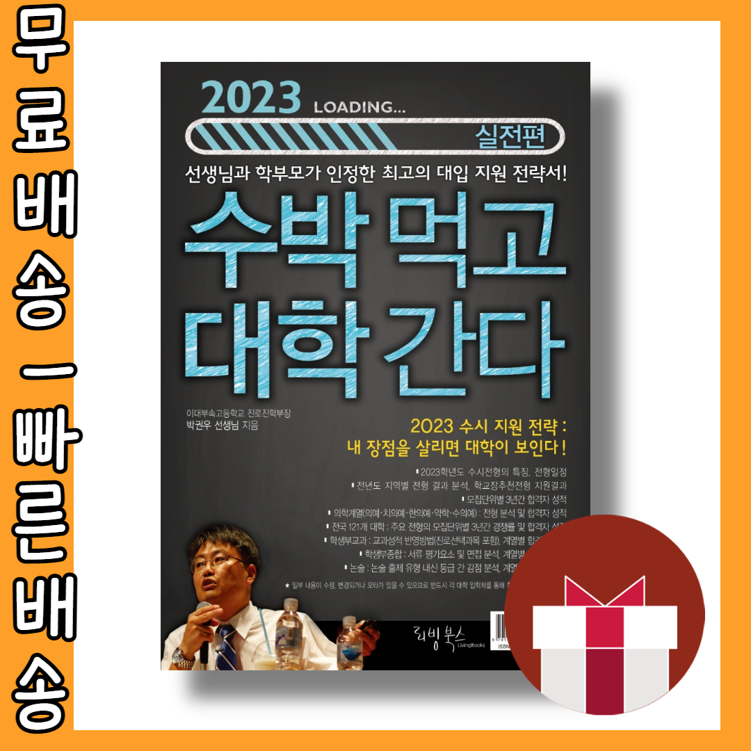 2023 수박먹고 대학간다 실전편 #최신간 #사은품 #빠른배송