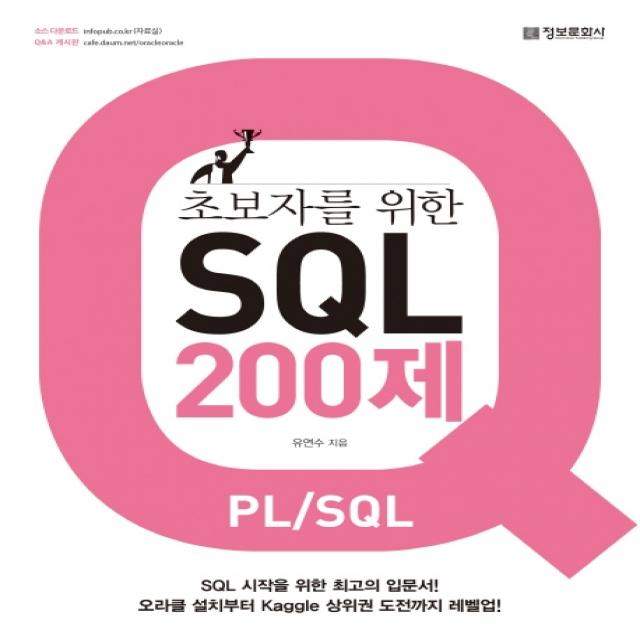 초보자를 위한 Sql 200제 Pl/Sql :sql 시작을 위한 최고의 입문서! 정보문화사