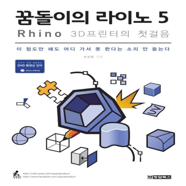 꿈돌이의 라이노 5 : Rhino 3D프린터의 첫걸음, 청담북스