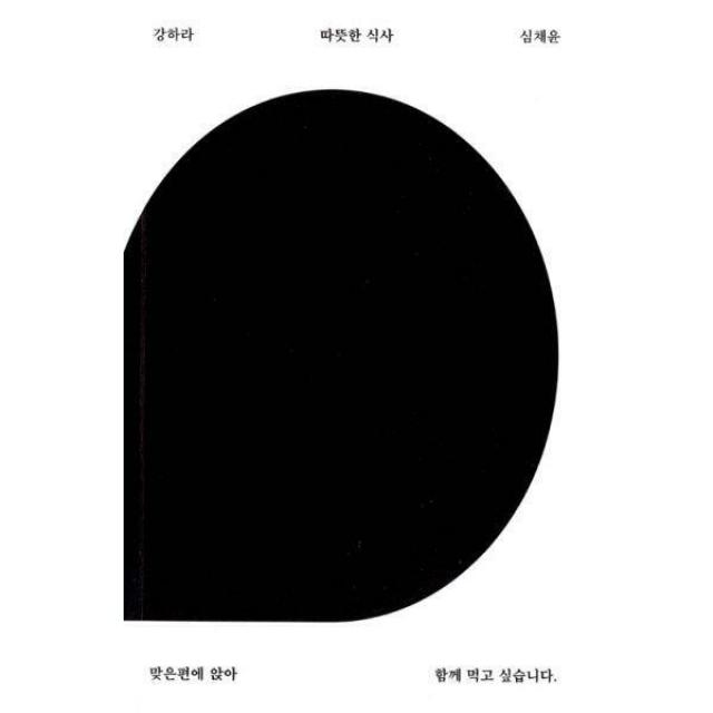 [밀크북] 껴안음 - 따뜻한 식사 : 맞은편에 앉아 함께 먹고 싶습니다