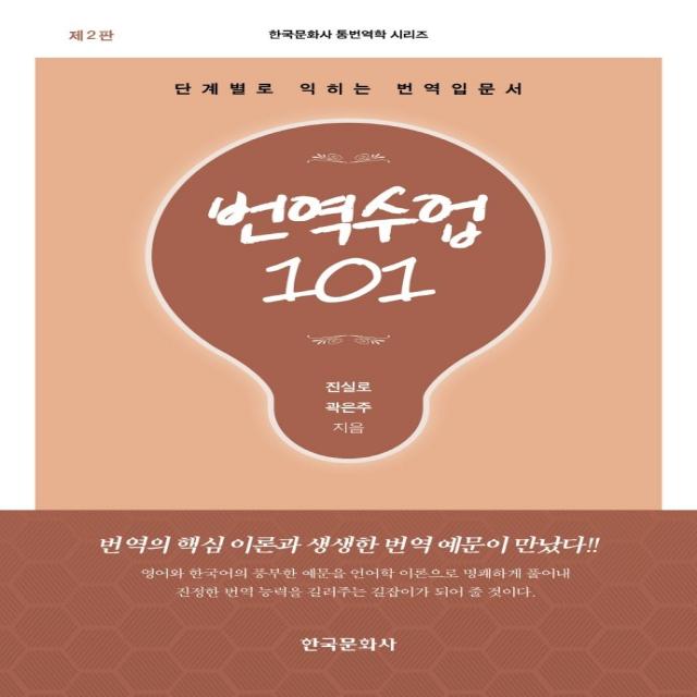 번역수업 101:단계별로 익히는 번역입문서, 한국문화사