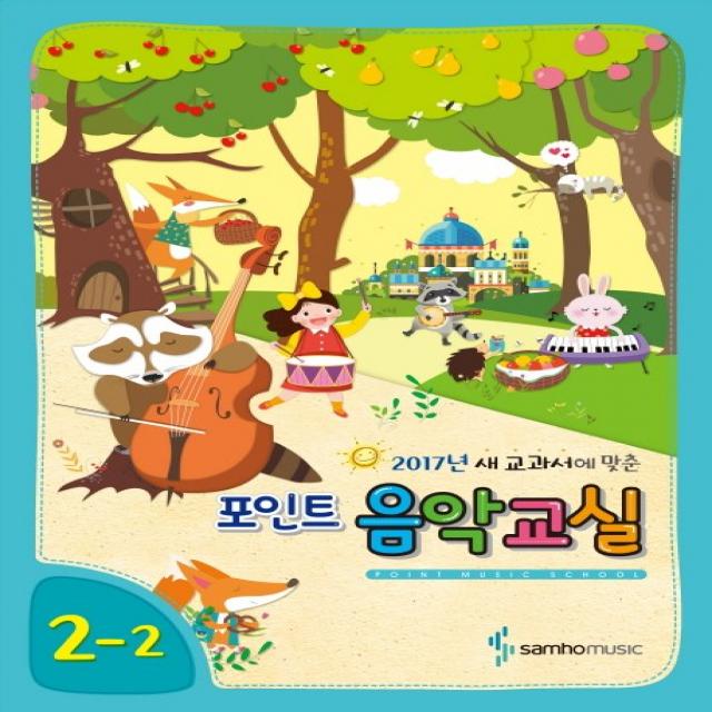 2017년 새 교과서에 맞춘 포인트 음악교실 2-2, 삼호뮤직