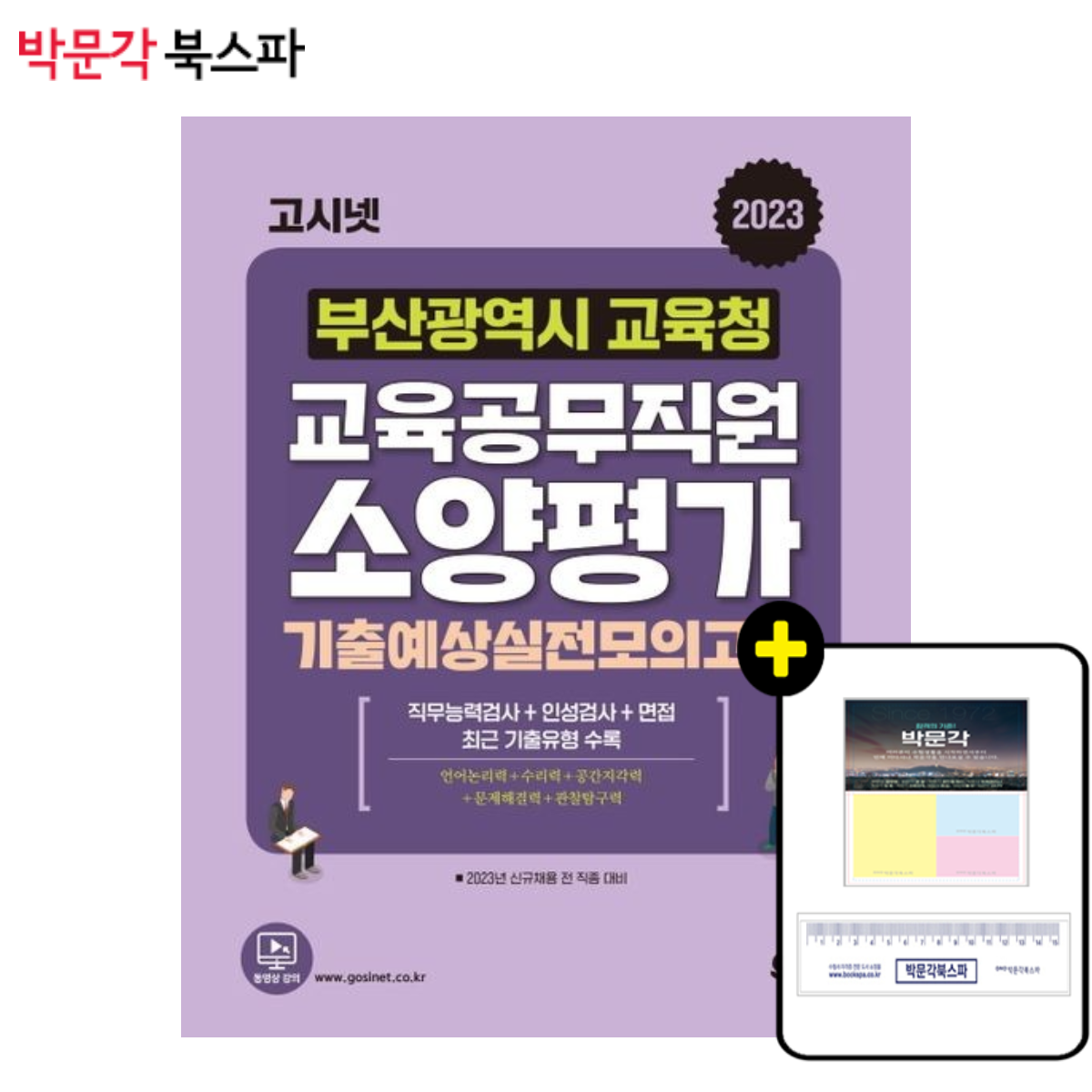  박문각 북스파 2023 고시넷 부산광역시교육청 교육공무직원 소양평가 기출예상모의고사 : 직무능력검사+인성검사+면접