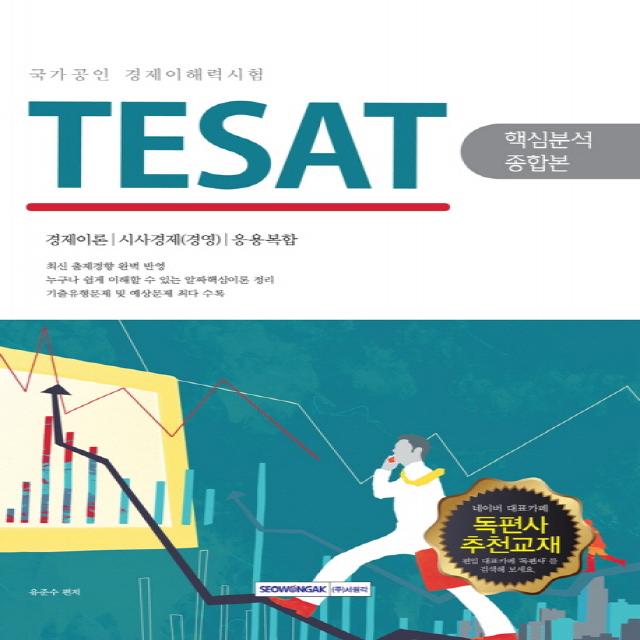 TESAT(국가공인 경제이해력시험) 핵심분석종합본:경제이론 시사경제(경영) 응용복합, 서원각