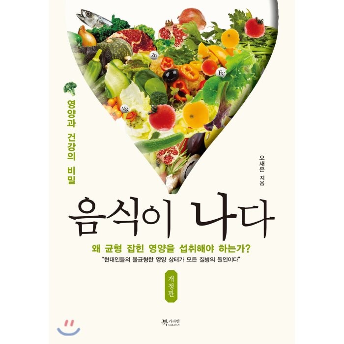 음식이 나다:영양과 건강의 비밀, 북카라반