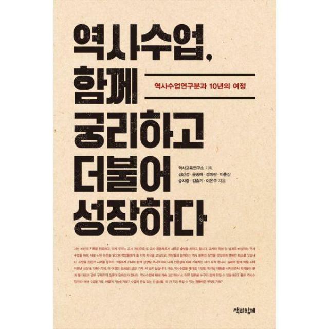 [밀크북] 책과함께 - 역사수업, 함께 궁리하고 더불어 성장하다 : 역사수업연구분과 10년의 여정