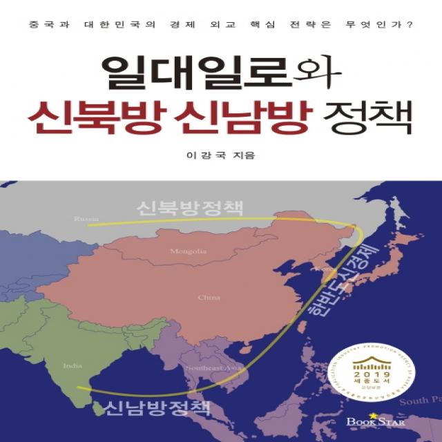 일대일로와 신북방 신남방 정책:중국과 대한민국의 경제 외교 핵심 전략은 무엇인가?, 북스타