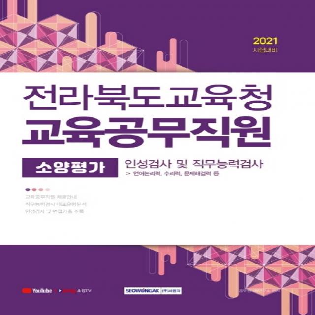 전라북도교육청 교육공무직원 소양평가(인성검사 및 직무능력검사)(2021), 서원각
