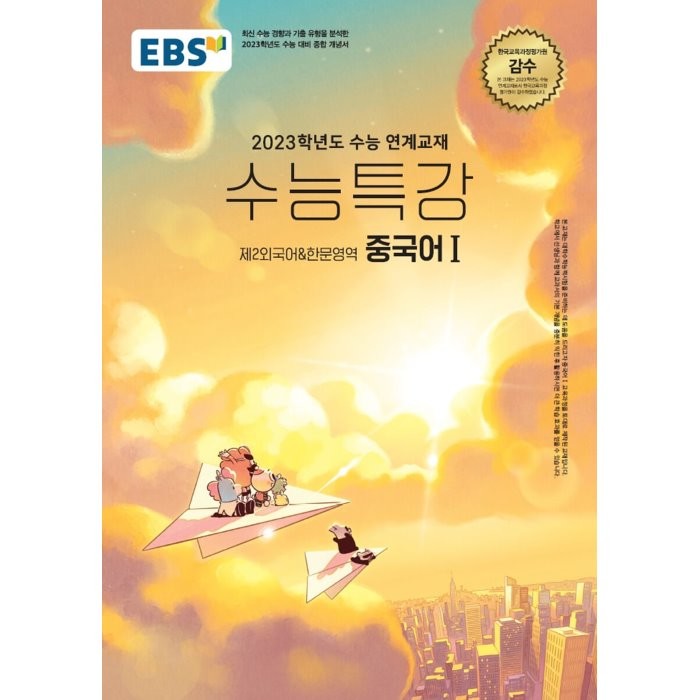 EBS 수능특강 중국어1: 제2외국어한문영역(2022)(2023 수능 대비), EBS한국교육방송공사
