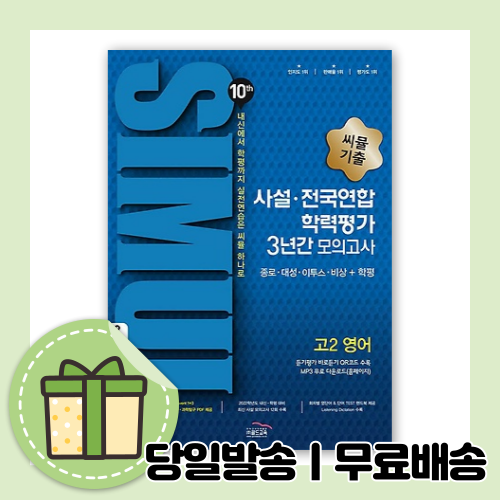 씨뮬 10th 고2 영어 사설 전국연합학력평가 3년간 모의고사 2021 최신간 도서+사은품 