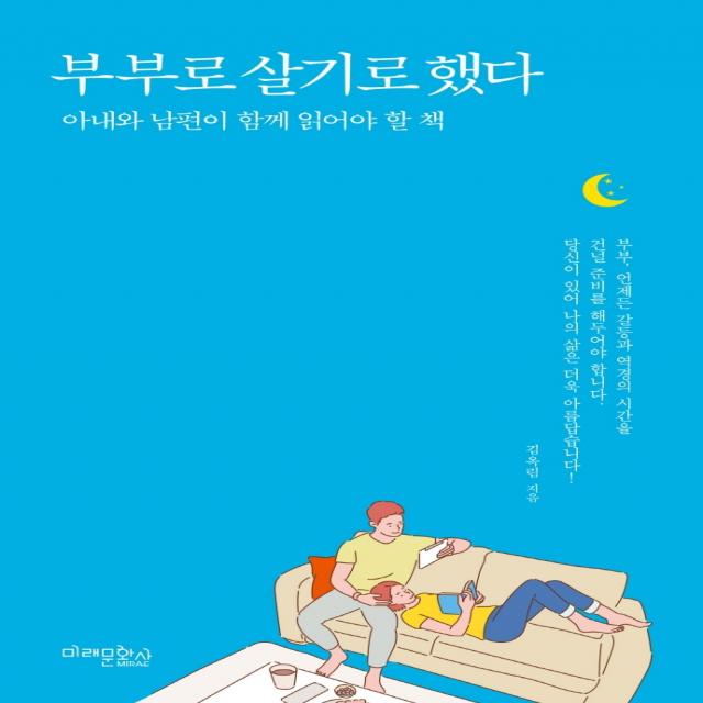 부부로 살기로 했다:아내와 남편이 함께 읽어야 할 책 미래문화사 김옥림