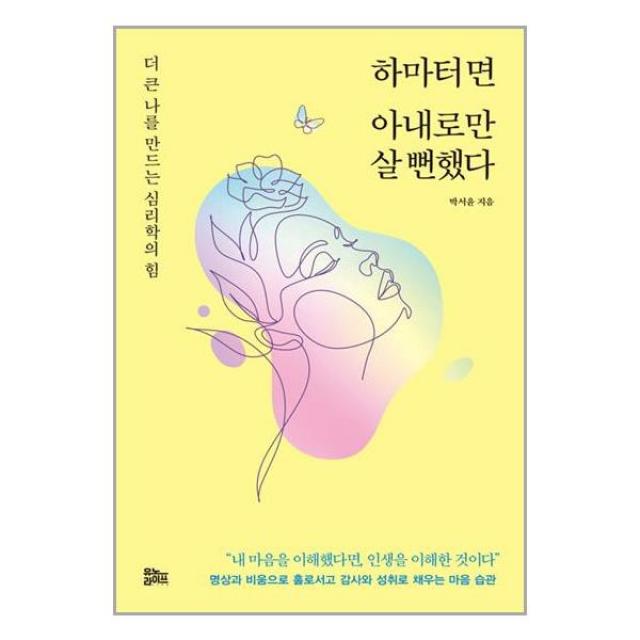 하마터면 아내로만 살 뻔했다 / 유노라이프 /서적 책 도서 / 사은품 / 이중포장