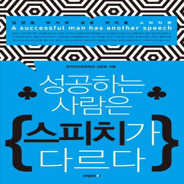 성공하는 사람은 스피치가 다르다:김양호 박사의 성공 바이블 스피치편, 비전코리아