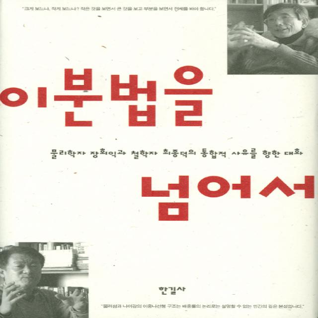 이분법을 넘어서:물리학자 장회익과 철학자 최종덕의 통합적 사유를 향한 대화, 한길사