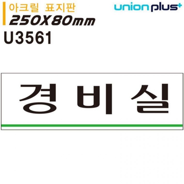 표지판 아크릴 경비실 250x80mm U3561 경비실표지판jjm210604바이올렛JSH, 상세페이지 참조