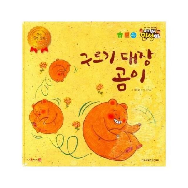 웅진북센 구르기 대장 곰이 예쁜마음씨창작동화내친구인성아, One color | One Size, 9788956148854