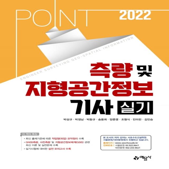 2022 포인트 측량 및 지형공간정보기사 실기, 예문사