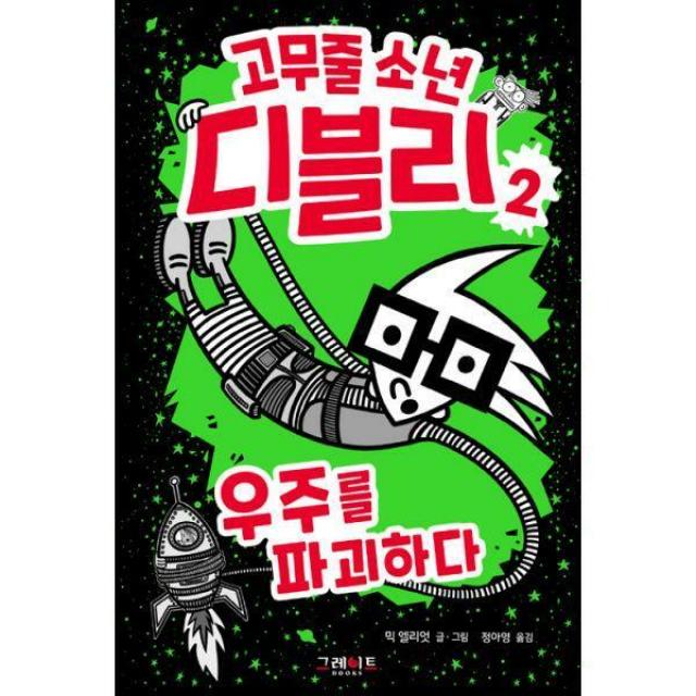 [밀크북] 그레이트BOOKS(그레이트북스) - 고무줄 소년 디블리 2 : 우주를 파괴하다