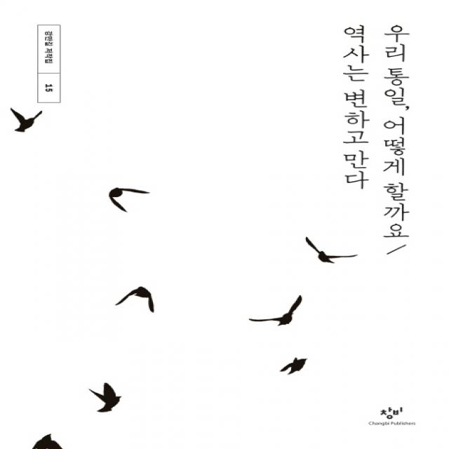 우리 통일 어떻게 할까요 / 역사는 변하고 만다, 창비