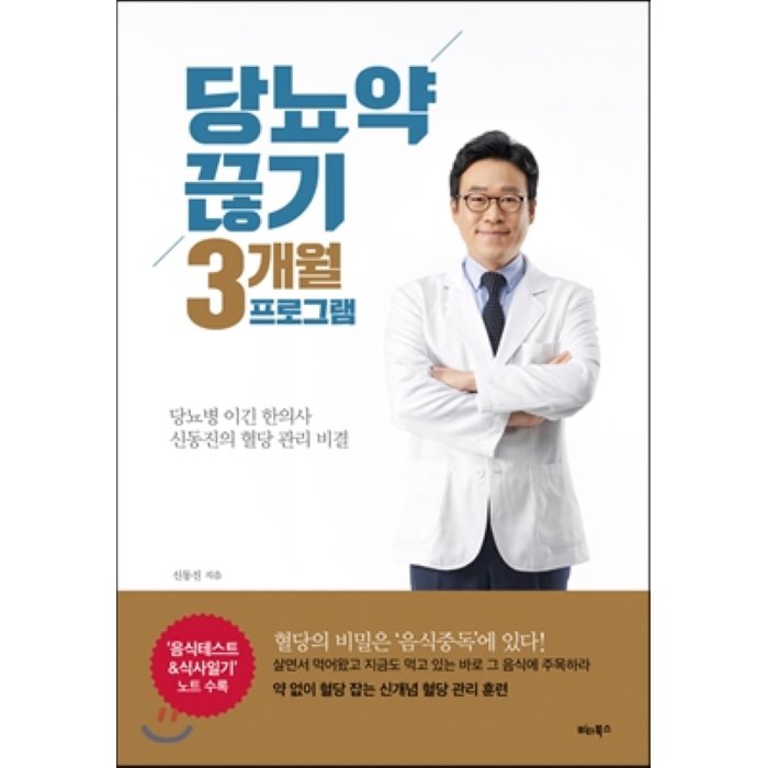 당뇨약 끊기 3개월 프로그램 : 당뇨병 이긴 한의사 신동진의 혈당 관리 비결 비타북스 Vitabooks 