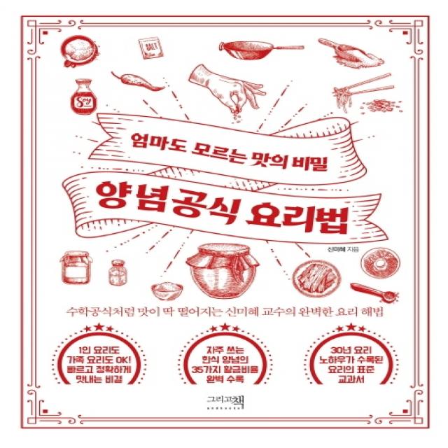 엄마도 모르는 맛의 비밀 양념공식 요리법:수학공식처럼 맛이 딱 떨어지는 신미혜 교수의 완벽한 요리 해법, 그리고책