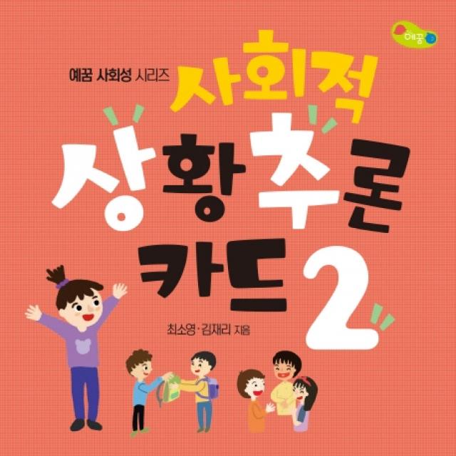 사회적 상황추론 카드. 2, 예꿈교육