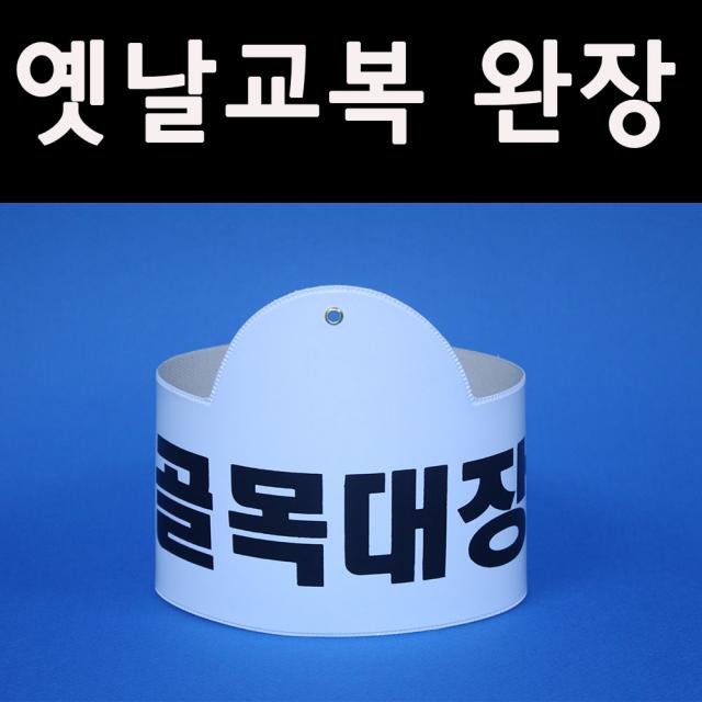 5080옛날교복(판매) 완장52종류 *골목대장*, 노랑