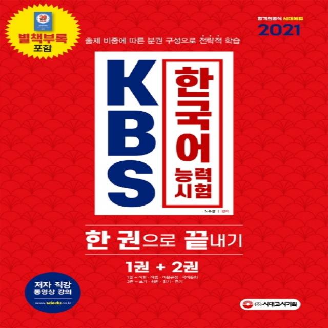 KBS 한국어능력시험 한 권으로 끝내기 1권+2권(2021):출제 비중에 따른 분권 구성으로 전략적 학습, 시대고시기획