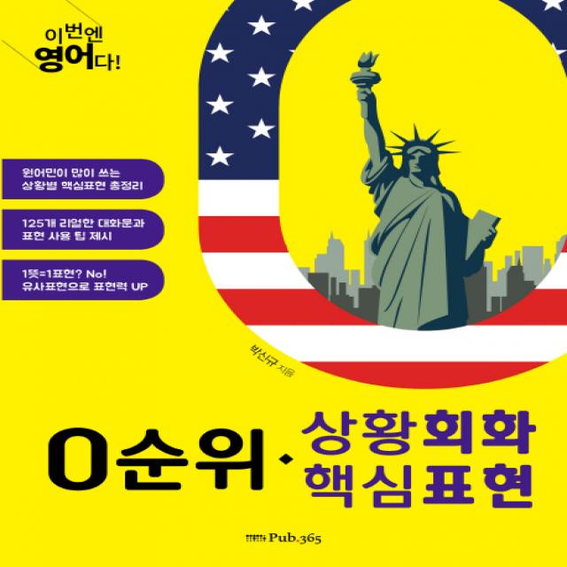 이번엔 영어다! 0순위 상황회화 핵심표현 Pub.365