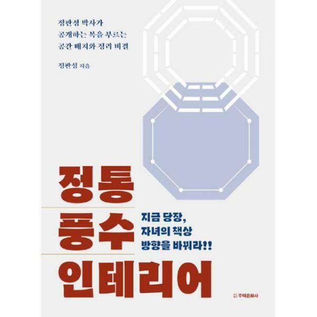 [밀크북] 주택문화사 - 전통 풍수 인테리어 : 지금 당장, 자녀의 책상 방향을 바꿔라!