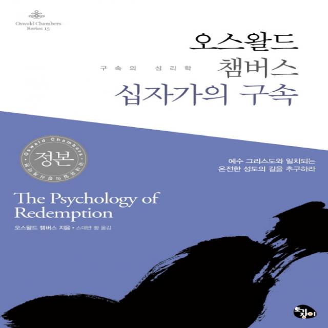 오스왈드 챔버스 십자가의 구속:구속의 심리학, 토기장이