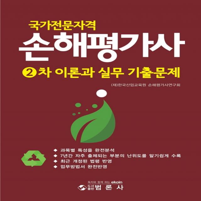 국가전문자격 손해평가사 2차 이론과실무 기출문제, 범론사