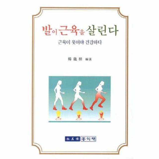 발이 근육을 살린다 근육이 웃어야 건강하다 35 총서 건강