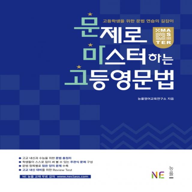 문제로 마스터하는 고등 영문법:고등학생을 위한 문법 연습의 길잡이, NE능률