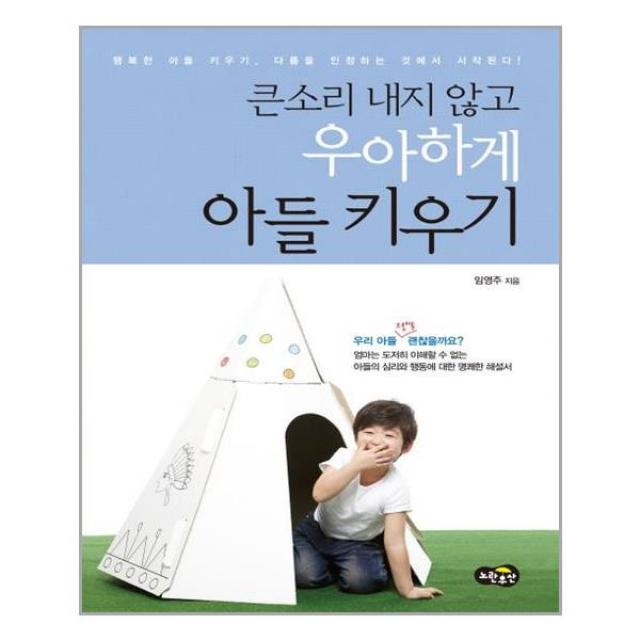 노란우산 큰소리 내지 않고 우아하게 아들 키우기 (마스크제공), 단품