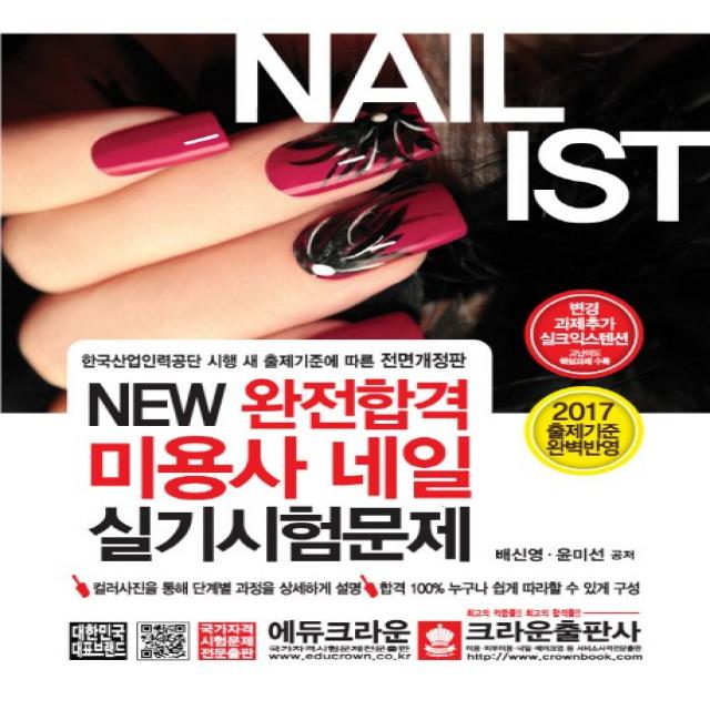 New 완전합격 미용사 네일 실기시험문제(2017):변경 과제 추가 실크익스텐션, 크라운출판사