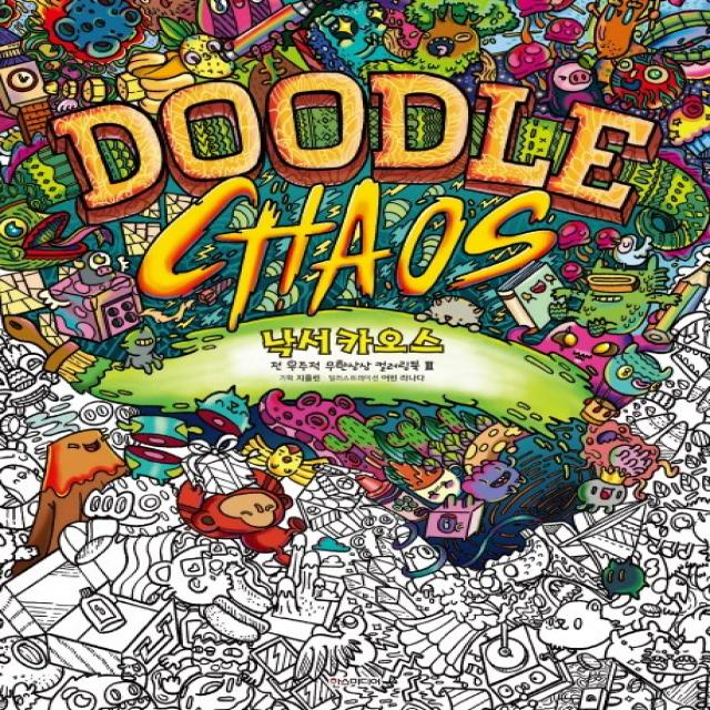 낙서카오스(Doodle Chaos):전 우주적 무한상상 컬러링북 3, 한스미디어
