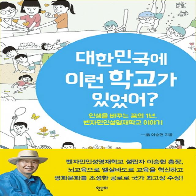 대한민국에 이런 학교가 있었어?:인생을 바꾸는 꿈의 1년 벤자민인성영재학교 이야기, 한문화